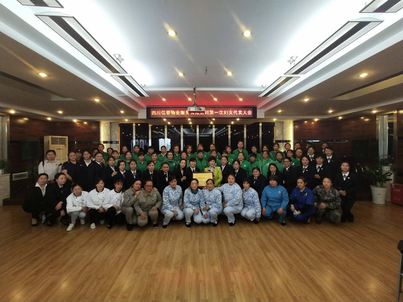 黨建帶婦建，共建促發(fā)展 ——四川信泰物業(yè)服務(wù)有限公司成立婦女聯(lián)合會(huì)