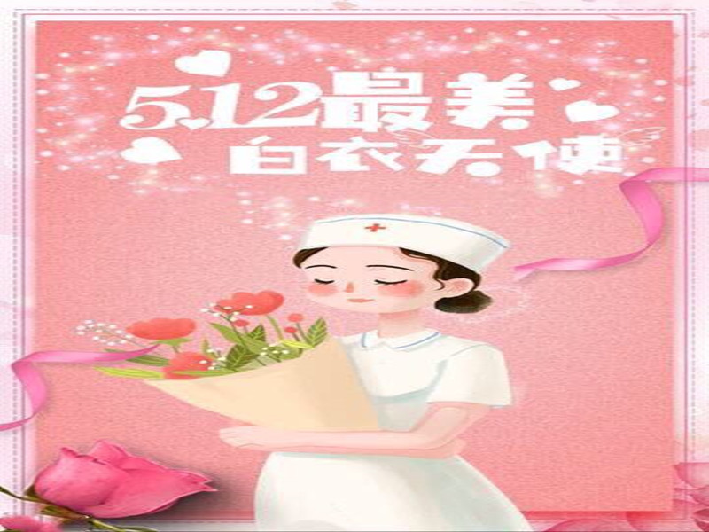 四川信泰物業(yè)祝全國(guó)護(hù)士天使們節(jié)日快樂！
