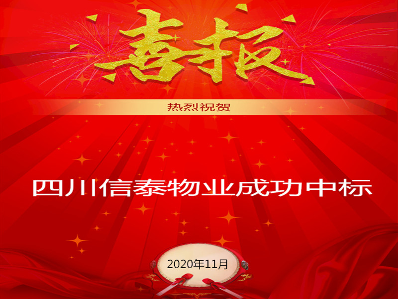 賀！賀！賀！信泰物業(yè)成功中標(biāo)“資陽市雁江區(qū)中醫(yī)醫(yī)院”勞務(wù)派遣采購項(xiàng)目