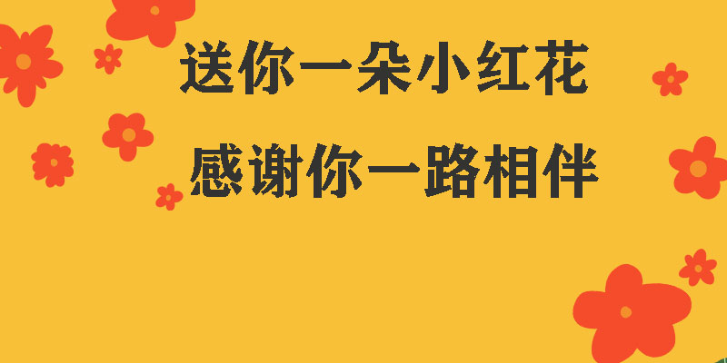 送你一朵小紅花，獻(xiàn)給每一個(gè)正在努力的信泰人！