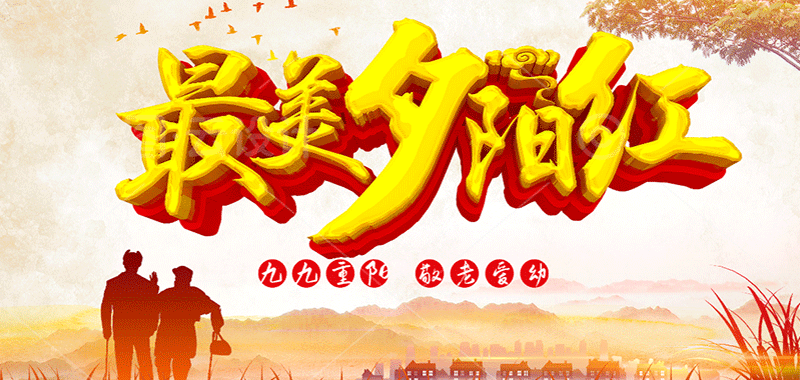 濃濃敬老情 ，最美夕陽紅