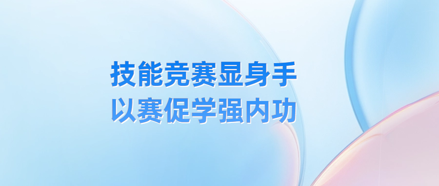 技能競賽顯身手 以賽促學強內(nèi)功